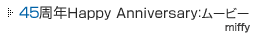 45���NHappy Anniversary�F���[�r�[ miffy