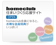 homeclub�Z�܂��Â��艞���T�C�g[OPEN]homeclub����ɂȂ�ƁA�����ȉ�����T�������ς��I