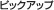 �s�b�N�A�b�v