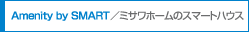 Amenity by SMART�^�~�T���z�[���̃X�}�[�g�n�E�X