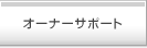�I�[�i�[�T�|�[�g