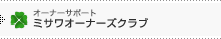 �I�[�i�[�T�|�[�g�@�~�T���I�[�i�[�Y�N���u