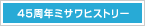 45���N�~�T���q�X�g���[