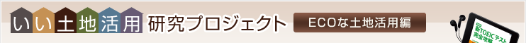 �����y�n���p�����v���W�F�N�g�uECO�ȓy�n���p�ҁv