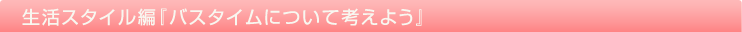 �����X�^�C���ҁF�o�X�^�C���ɂ��čl���悤