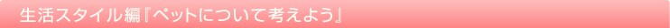 �����X�^�C���ҁF�y�b�g�ɂ��čl���悤�B