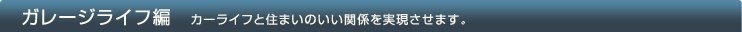 �K���[�W���C�t�ҁF�J�[���C�t�ƏZ�܂��̂����֌W�����������܂��B
