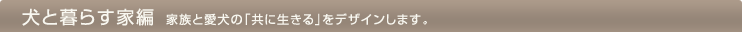 ���ƕ�炷�ƕҁF�Ƒ��ƈ����́u���ɐ�����v���f�U�C�����܂��B