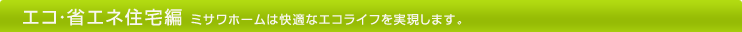 �G�R�E�ȃG�l�Z��ҁF�~�T���z�[���͉��K�ȃG�R���C�t���������܂��B