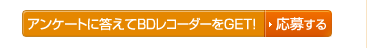 �A���P�[�g�ɓ����ău���[���C�f�B�X�N���R�[�_�[��GET!/���傷��