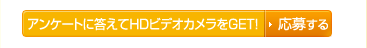 �A���P�[�g�ɓ�����HD�r�f�I�J������GET!/���傷��