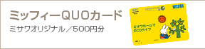 ���ƕ�炷�ƕҁF�~�b�t�B�[QUO�J�[�h500�~��