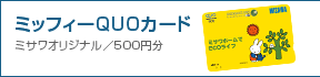 �K���[�W���C�t�ҁF�~�b�t�B�[QUO�J�[�h500�~��