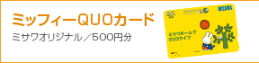 �z�[���V�A�^�[�ҁF�~�b�t�B�[QUO�J�[�h500�~��
