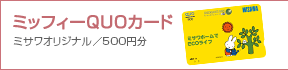 �Ǝ����y�ɂȂ�ҁF�~�b�t�B�[QUO�J�[�h500�~��