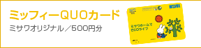 �q��Ă��y���މƕҁF�~�b�t�B�[QUO�J�[�h500�~��