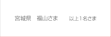 �����X�^�C���ғ��I�ҁF�{�錧 ���R���܁@�ȏ�1������
