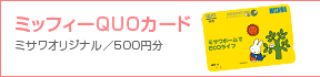 �����X�^�C���ҁF�~�b�t�B�[QUO�J�[�h500�~��