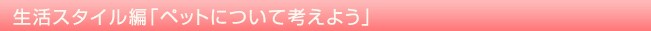 �����X�^�C���ҁu�y�b�g�ɂ��čl���悤�v
