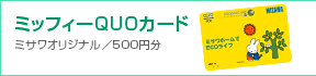 �Z�܂��̃��t�H�[���ҁF�~�b�t�B�[QUO�J�[�h500�~��