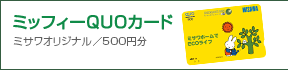 ���[���ɂȂ�ƕҁF�~�b�t�B�[QUO�J�[�h500�~��