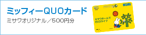 �Z��W����ҁF�~�b�t�B�[QUO�J�[�h500�~��