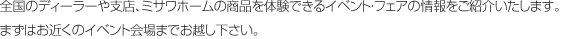 �S���̃f�B�[���[��x�X�A�~�T���z�[���̏��i��̌��ł���C�x���g�E�t�F�A�̏������Љ�����܂��B�܂��͂��d�b�ɂĂ��߂���MISAWA�܂ł��A�����������B