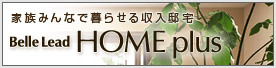 �Ƒ��݂�Ȃŕ�点������Z��@Belle Lead HOME Plus