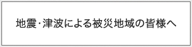 �n�k��Ôg�ɂ���Вn��̊F�l��