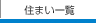 �Z�܂��ꗗ
