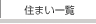 �Z�܂��ꗗ