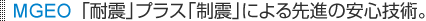MGEO �u�ϐk�v�v���X�u���k�v�ɂ���i�̈��S�Z�p�B