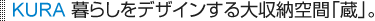 KURA ��炵���f�U�C���������[��ԁu���v�B