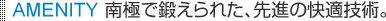 AMENITY ��ɂŒb����ꂽ�A��i�̉��K�Z�p�B