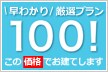 �~�T���E�E�F�u�_�C���N�g�@���킩��I���I�v����100�I���̉��i�ł����Ă��܂��B