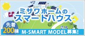 �~�T���z�[���̃X�}�[�g�n�E�X�@�撅200�� M-SMART MODEL��W�I