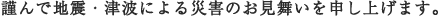 �ނ�Œn�k�E�Ôg�ɂ��ЊQ�̂���������\���グ�܂��B