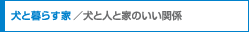 ���ƕ�炷�ƁA���Ɛl�ƉƂ̂����֌W