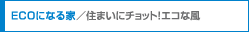 ECO�ɂȂ��/�Z�܂��Ƀ`���b�g�I�G�R�ȕ�