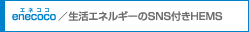 enecoco(�G�l�R�R)�^�����G�l���M�[��SNS�t��HEMS