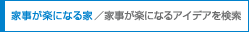 �Ǝ����y�ɂȂ�Ɓ^�Ǝ��y�A�C�f�A������
