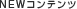 NEW�R���e���c
