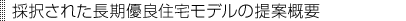 �̑����ꂽ�����D�ǏZ��f���̒�ĊT�v
