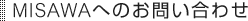 MISAWA�ւ̂��₢���킹