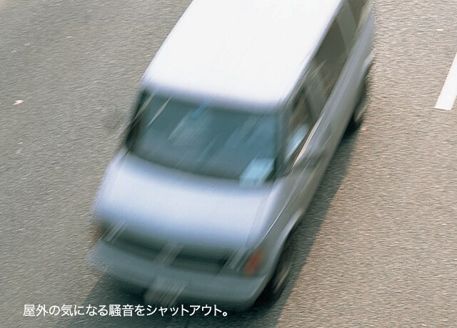 屋外の気になる音をシャットアウト。
