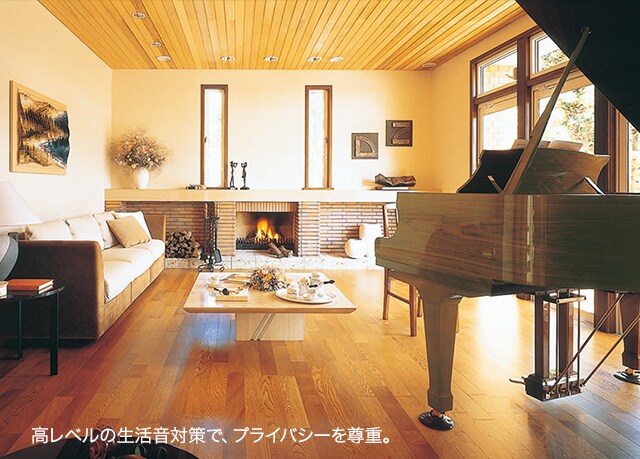 高レベルの生活音対策で、プライバシーを尊重。
