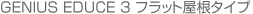 GENIUS EDUCE 3 �t���b�g�����^�C�v  