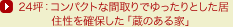 24�؁F�R���p�N�g�ȊԎ��ł������Ƃ������Z�����m�ۂ����u���̂���Ɓv