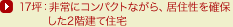 17�؁F���ɃR���p�N�g�Ȃ���A���Z�����m�ۂ���2�K���ďZ��