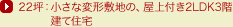 22�؁F�����ȕό`�~�n�́A����t��2LDK3�K���ďZ��